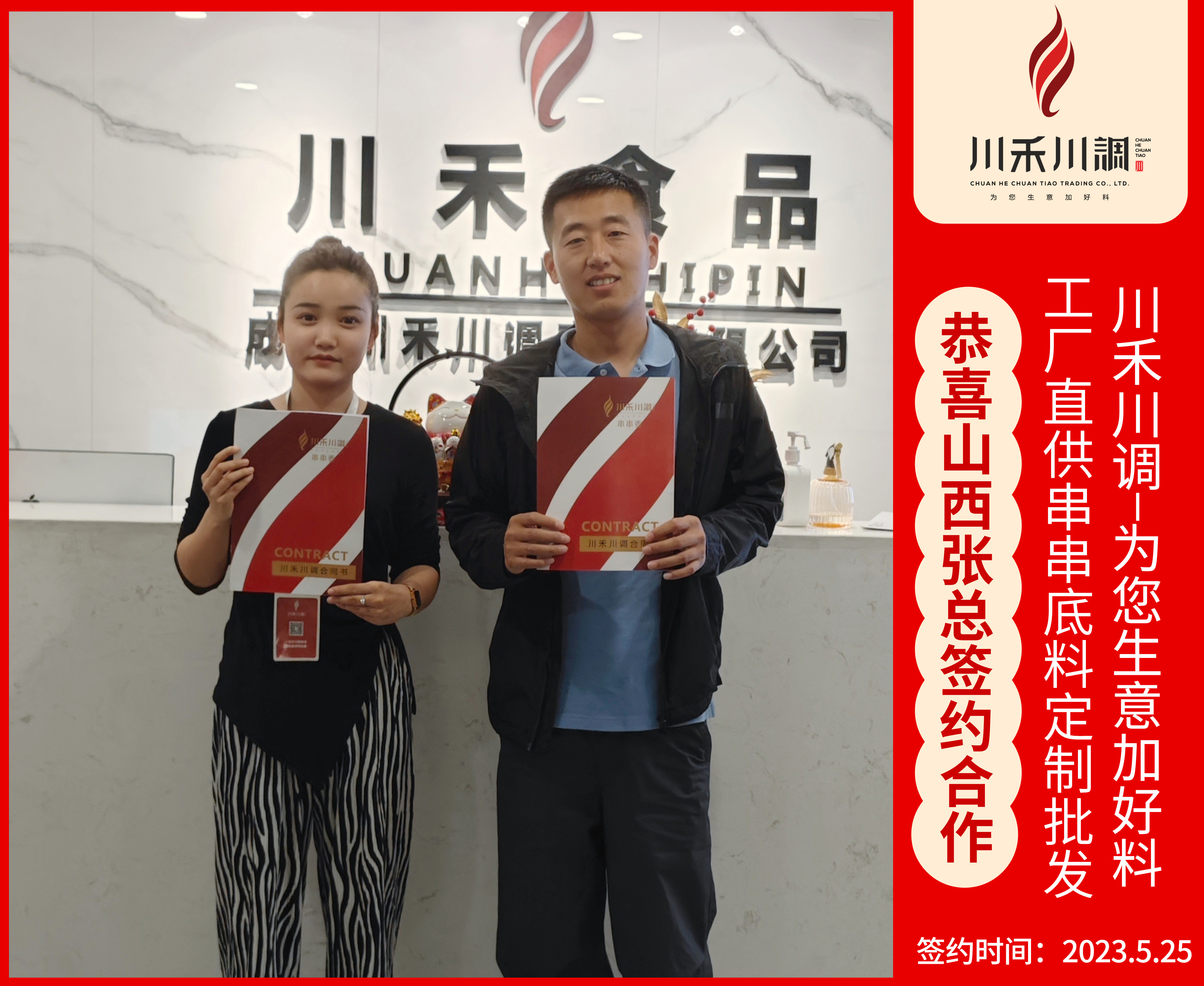 恭喜山西張總簽約串串火鍋底料合作