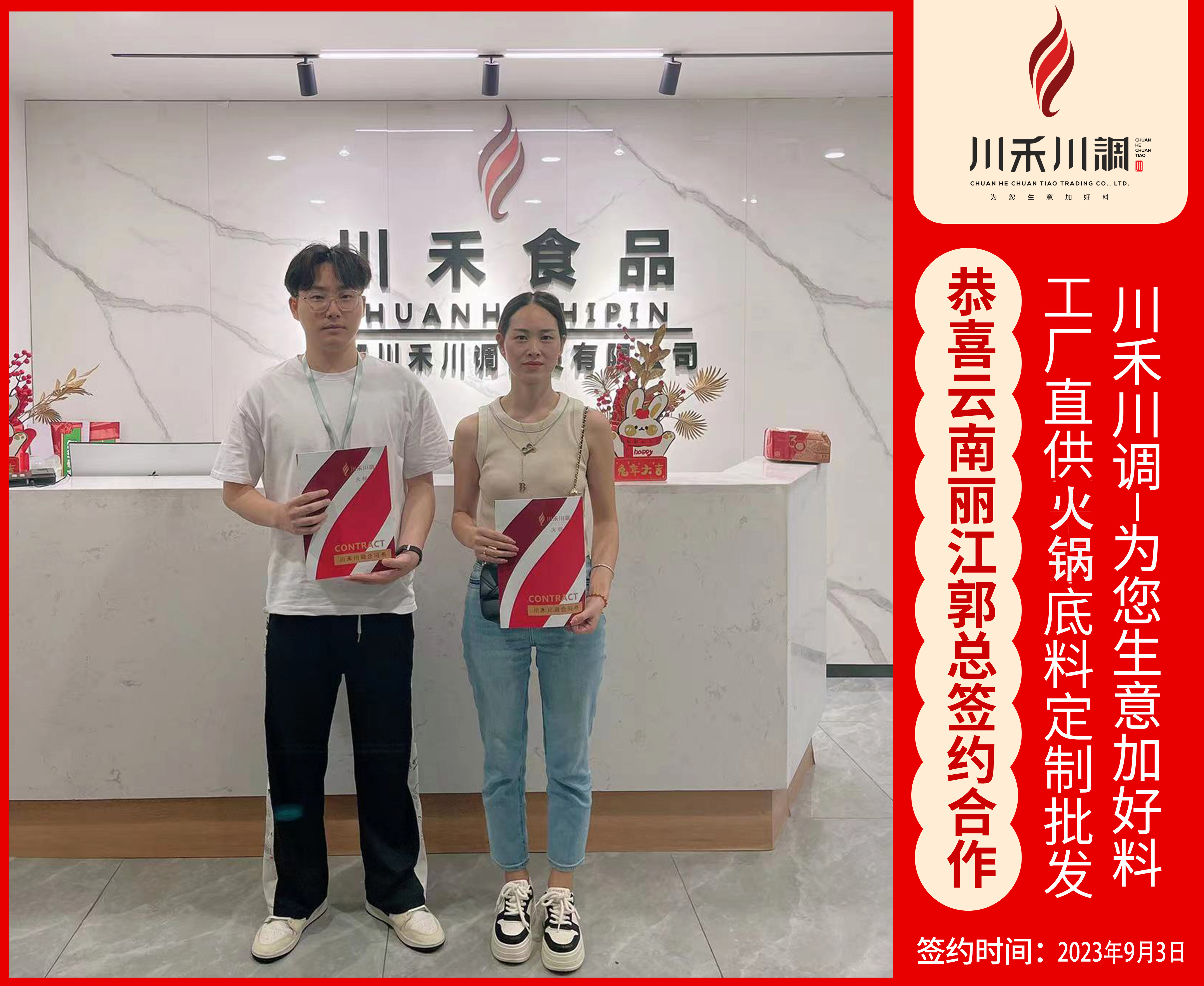 云南麗江郭總簽約火鍋底料供應(yīng)-川禾川調(diào)