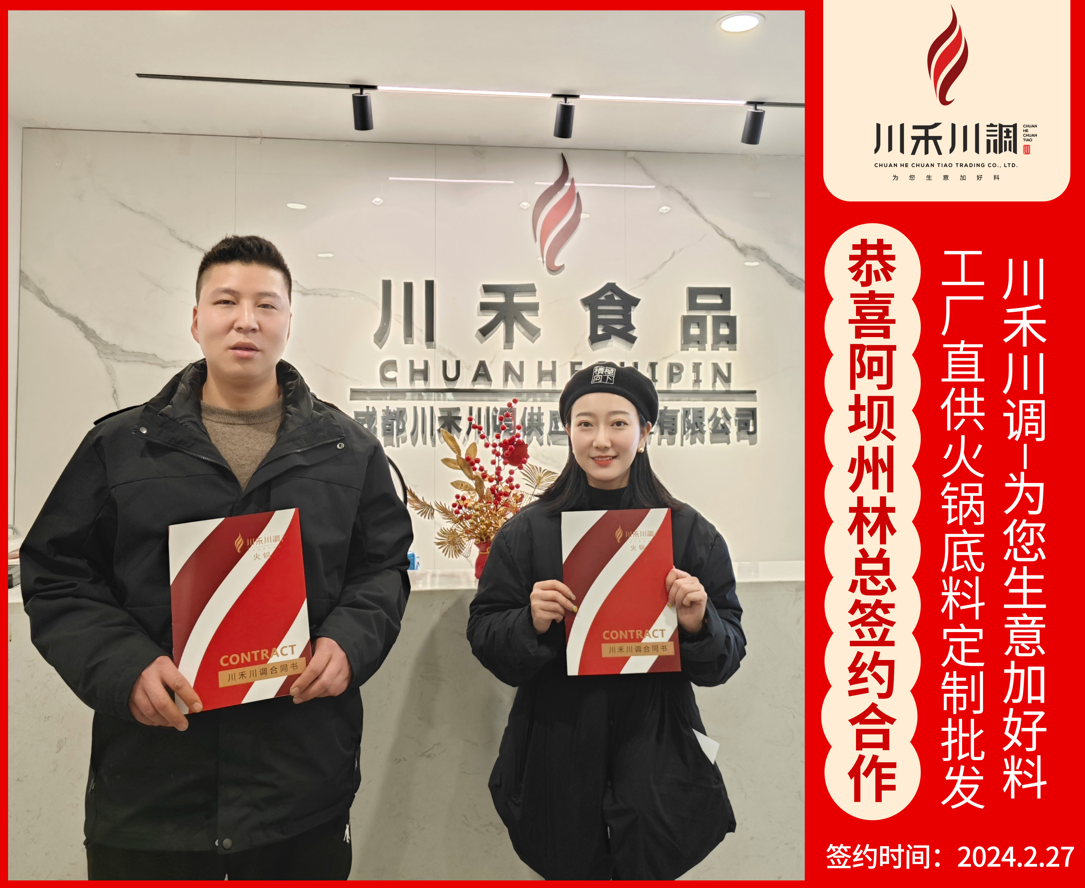 恭喜阿壩州林總簽約商用火鍋底料定制批發(fā)合作