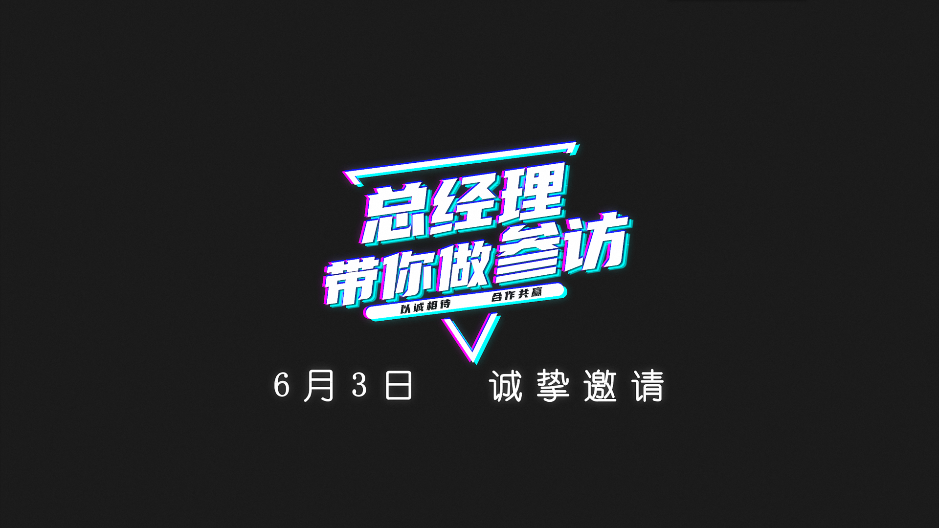 活動預告 丨 川禾川調第二期活動“總經理帶你做參訪”6月3日即將開始