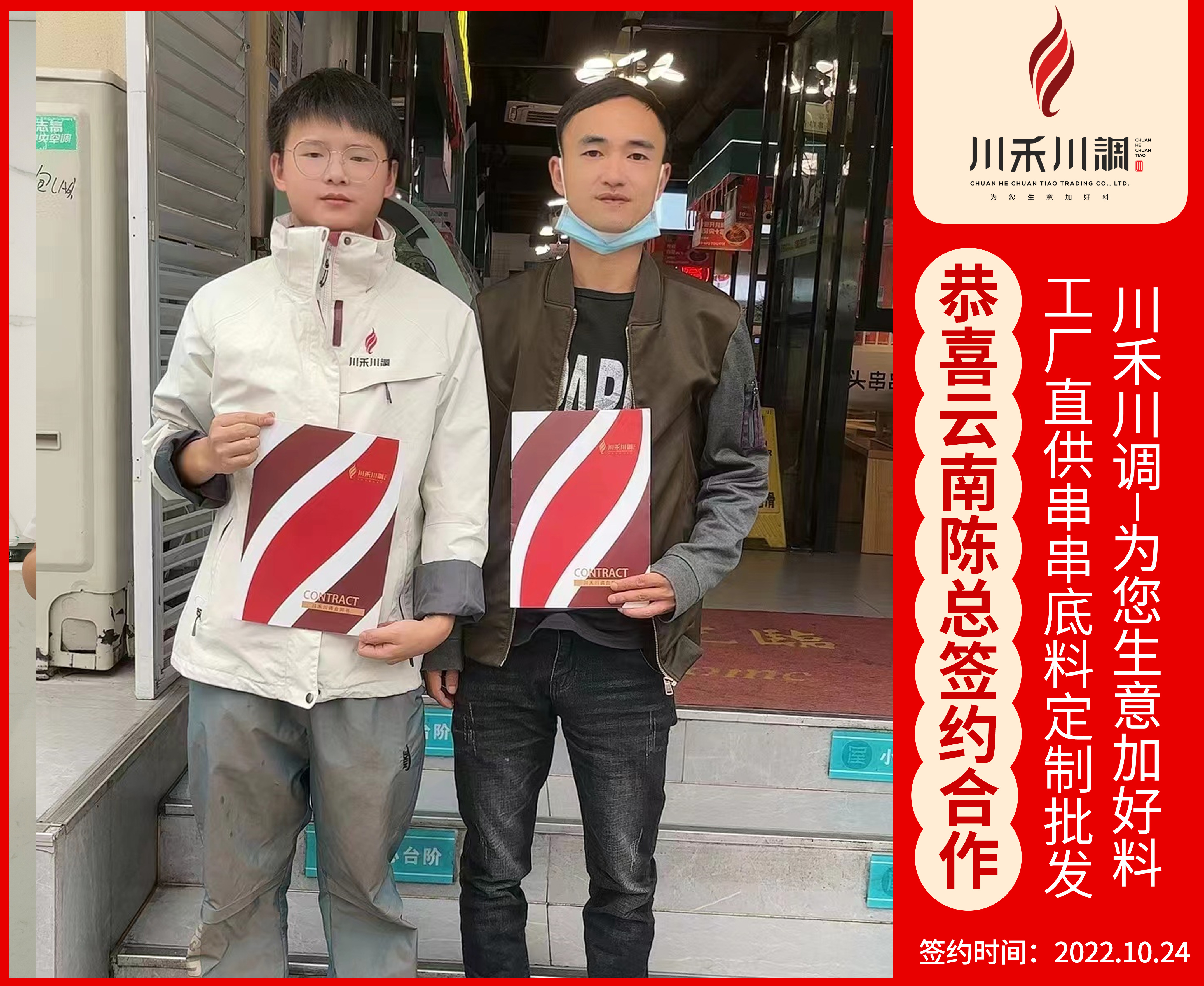 恭喜云南陳總簽約川禾川調(diào)串串底料批發(fā)合作